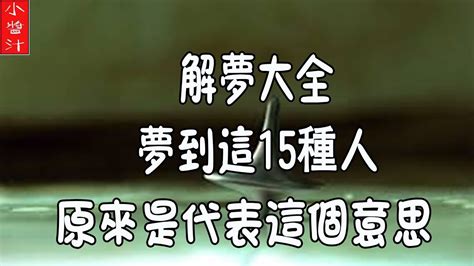 夢到的人|解夢大全》夢到自己死亡、夢見過世親人、遇到地震，有什麼含意…